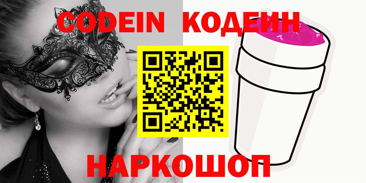 Новодвинск  Кодеин Purple Drank  Кодеиновый сироп Lean Purple Drank  Вход с VPN 